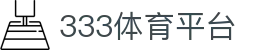 333体育-专属体育指南与赛事平台