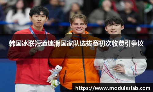 韩国冰联短道速滑国家队选拔赛初次收费引争议