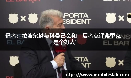 记者：拉波尔塔与科曼已宽和，后者点评弗里克“是个好人”