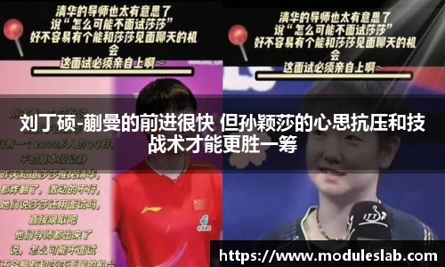 刘丁硕-蒯曼的前进很快 但孙颖莎的心思抗压和技战术才能更胜一筹