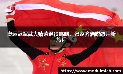 奥运冠军武大靖谈退役呜咽，张家齐洒脱敞开新旅程