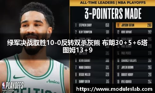 绿军决战取胜10-0反转双杀灰熊 布朗30+5+6塔图姆13+9