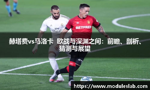 赫塔费vs马洛卡  欧战与深渊之间：前瞻、剖析、猜测与展望